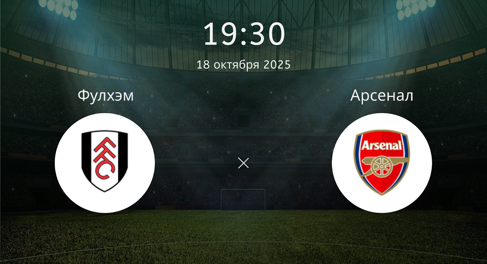 Фулхэм - Арсенал