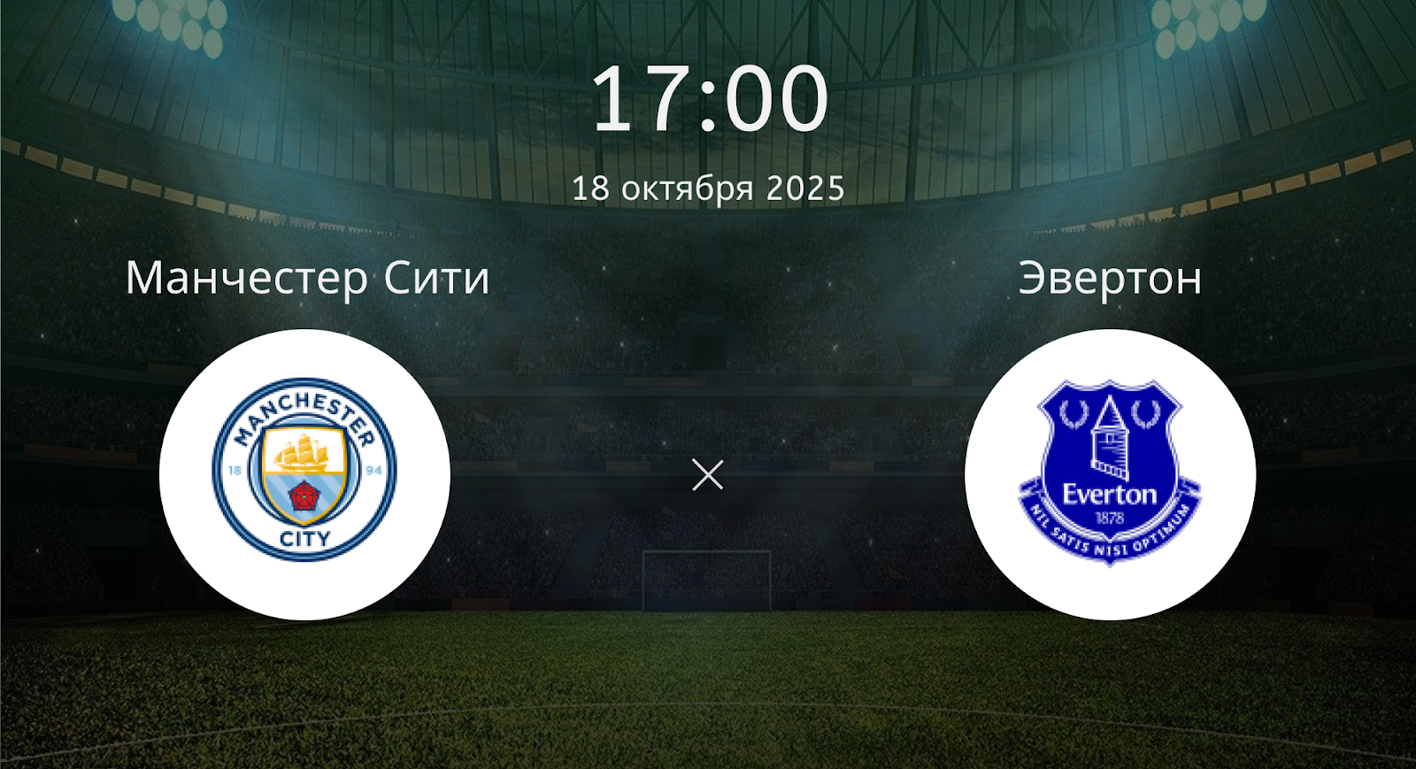 Манчестер Сити - Эвертон