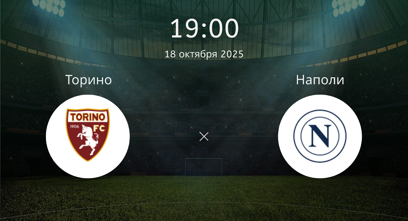 Торино - Наполи