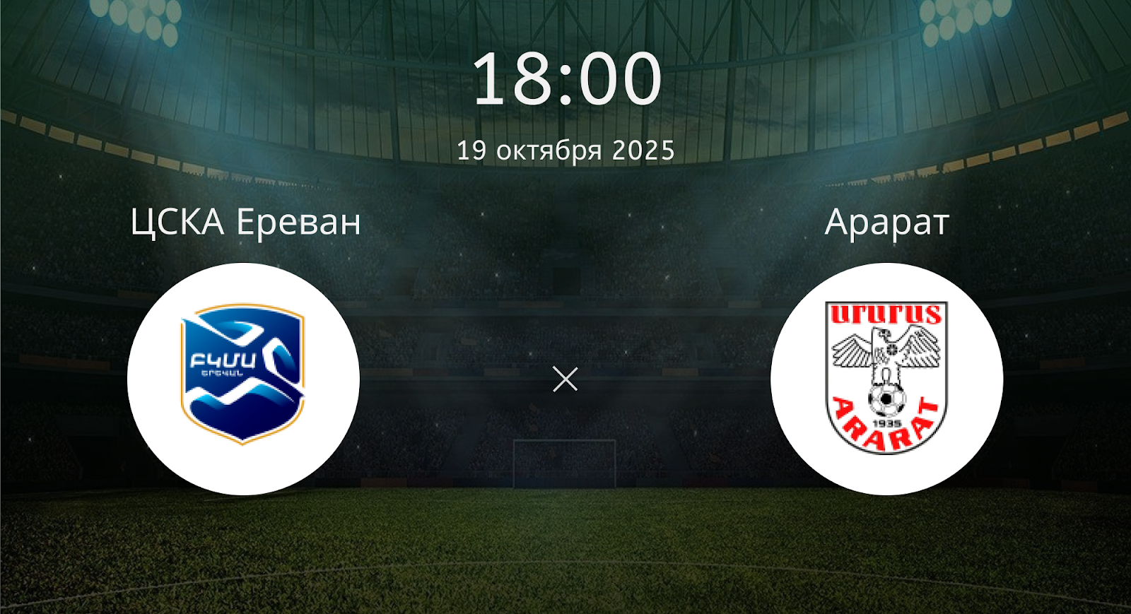 Цска Ереван - Арарат