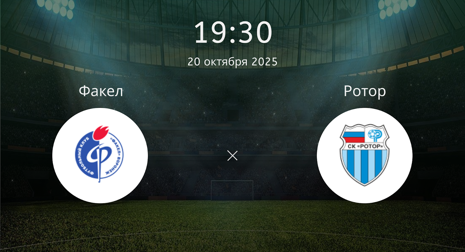 Факел - Ротор