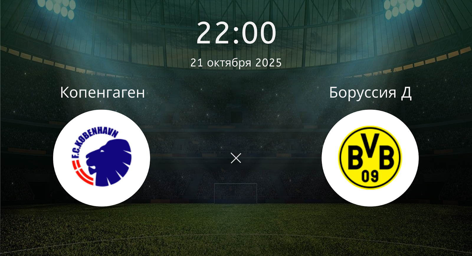 Копенгаген - Боруссия Д