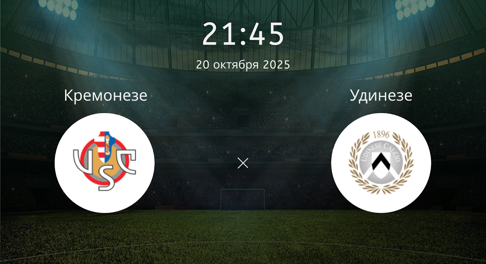 Кремонезе - Удинезе