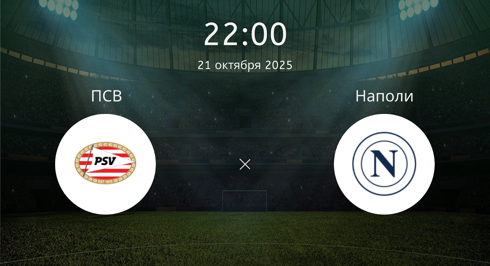 Псв - Наполи