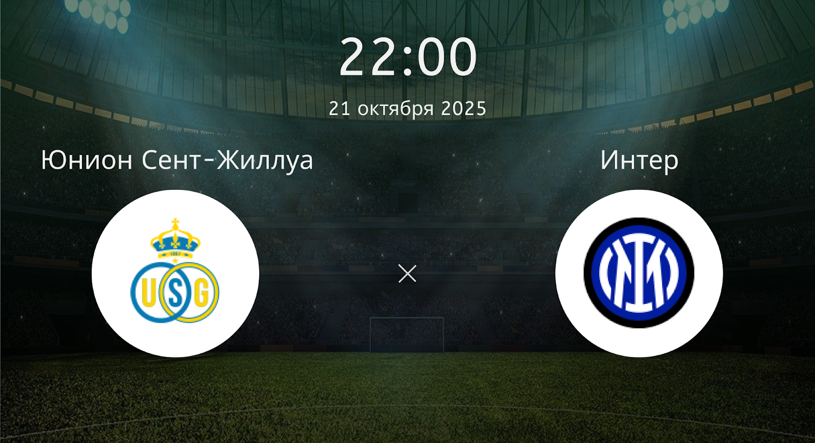 Юнион Сент-Жиллуа - Интер