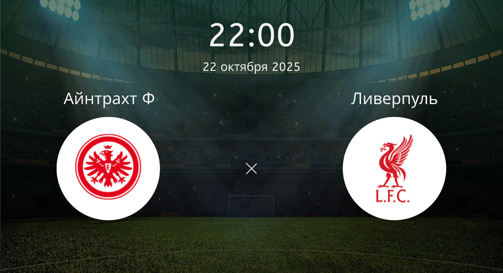 Айнтрахт Ф - Ливерпуль