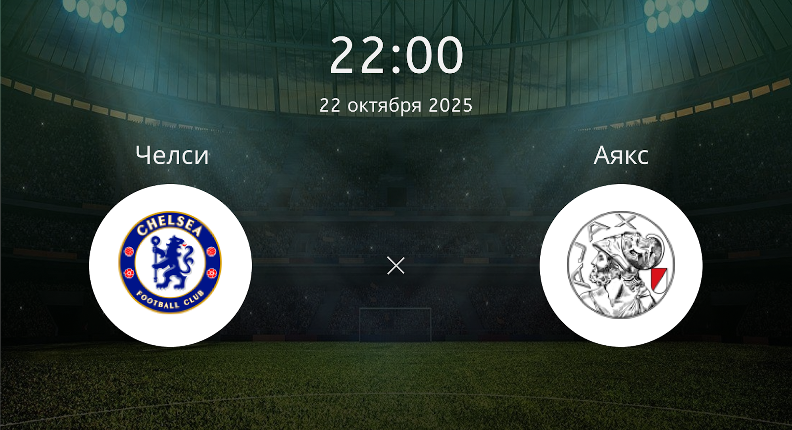 Челси - Аякс