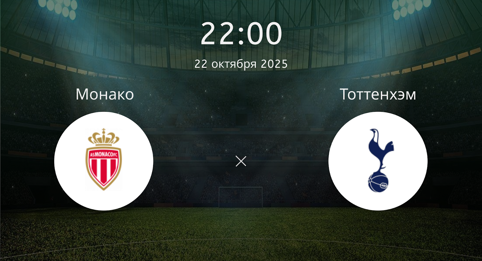 Монако - Тоттенхэм