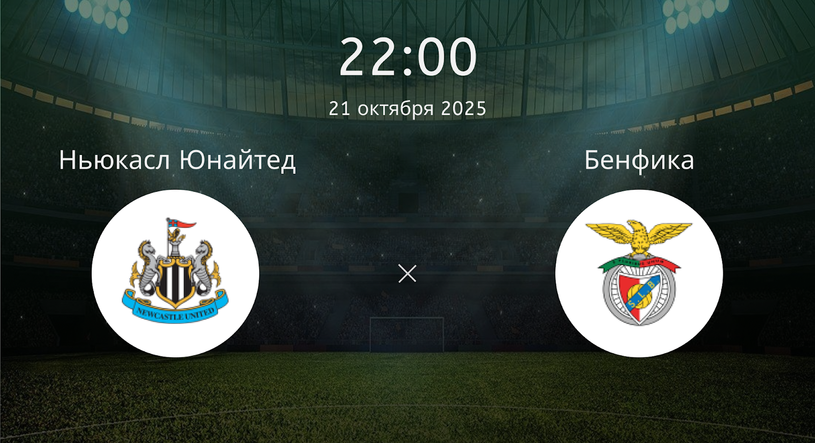 Ньюкасл Юнайтед - Бенфика
