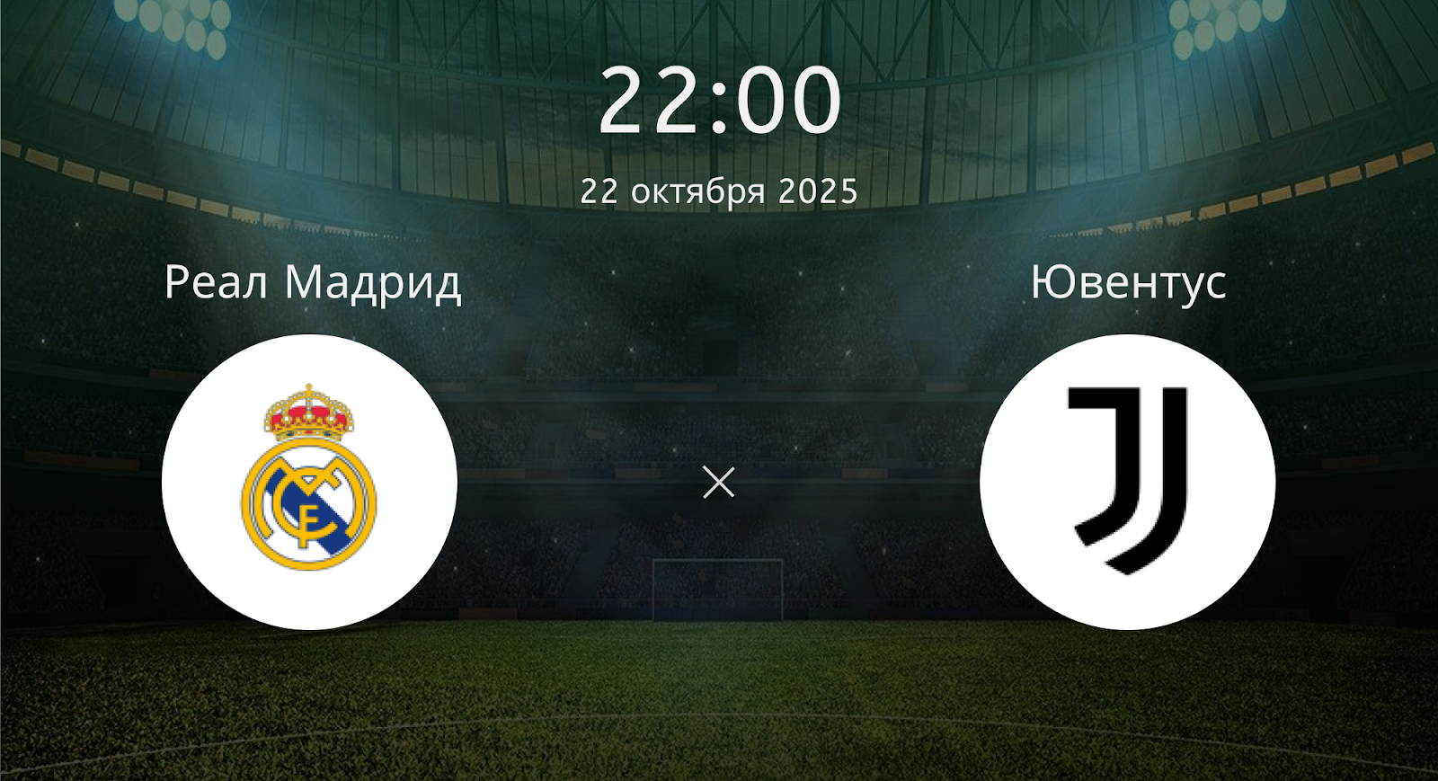 Реал Мадрид - Ювентус