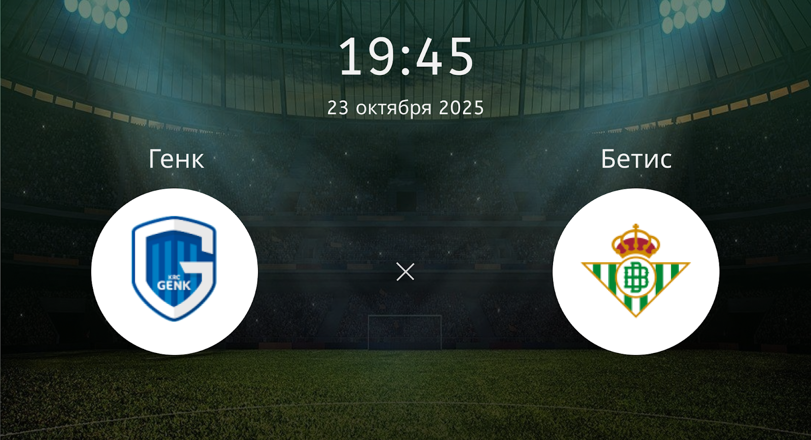 Генк - Бетис