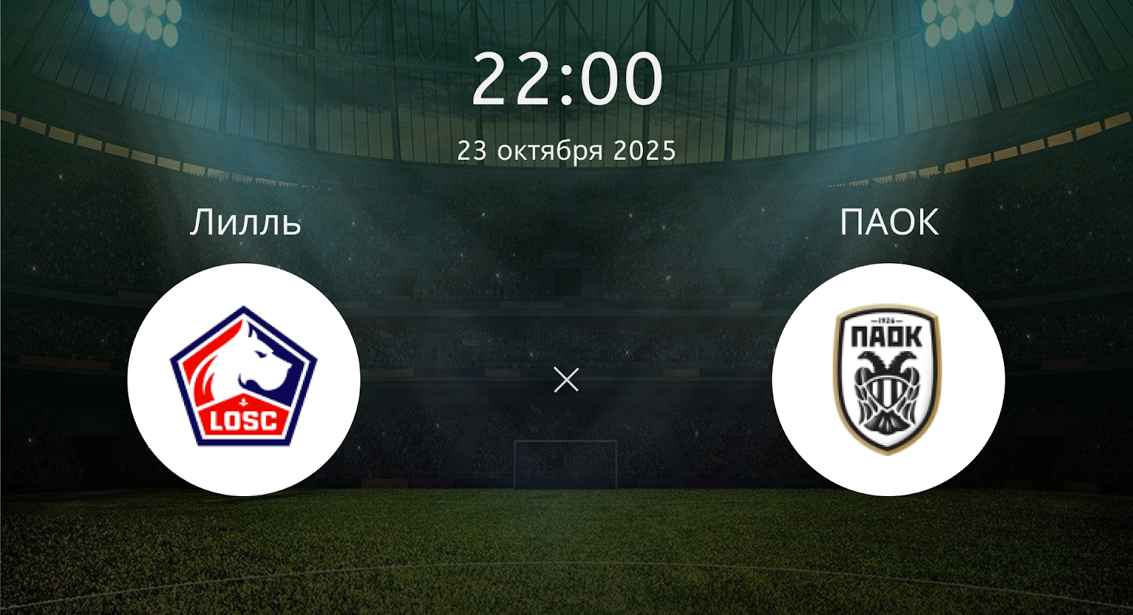 Лилль - ПАОК