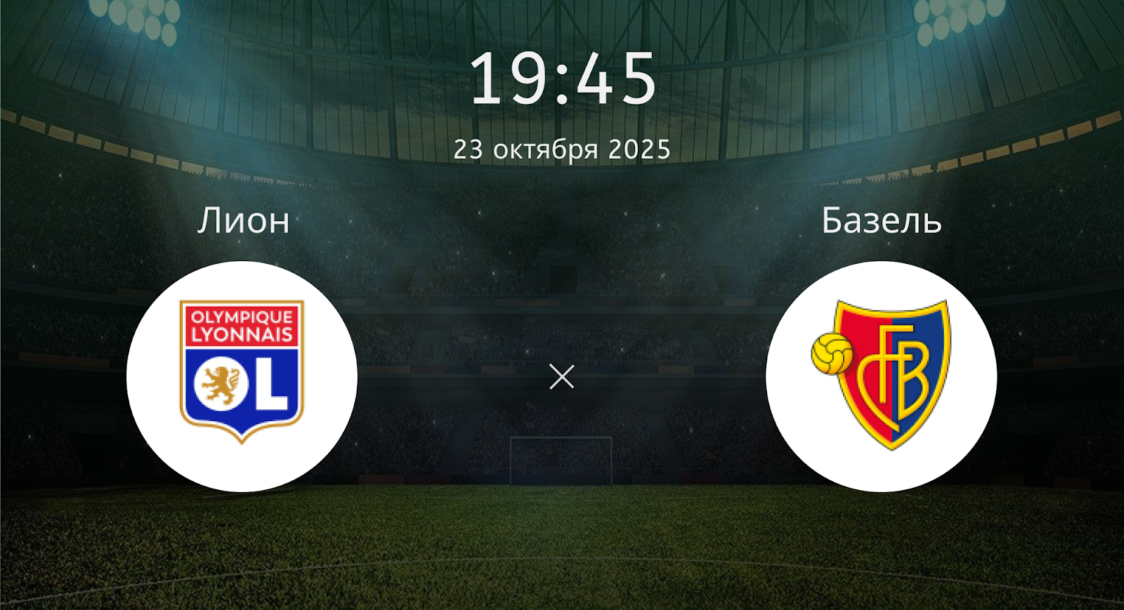 Лион - Базель