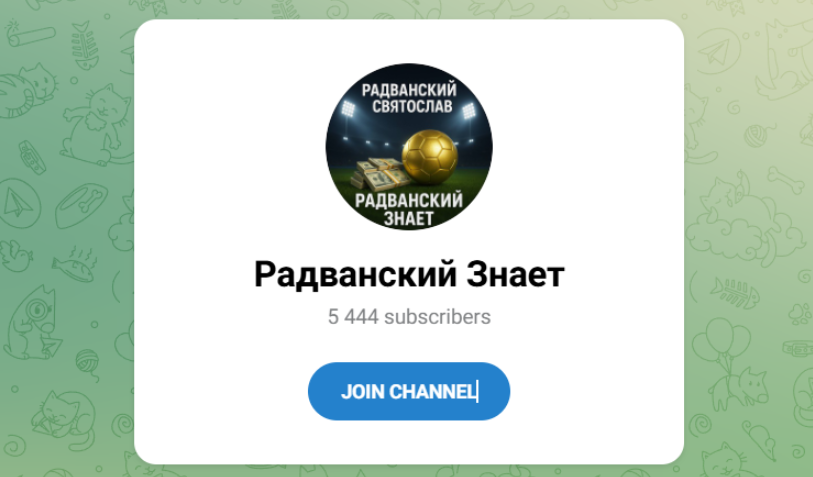 Радванский знает телеграмм