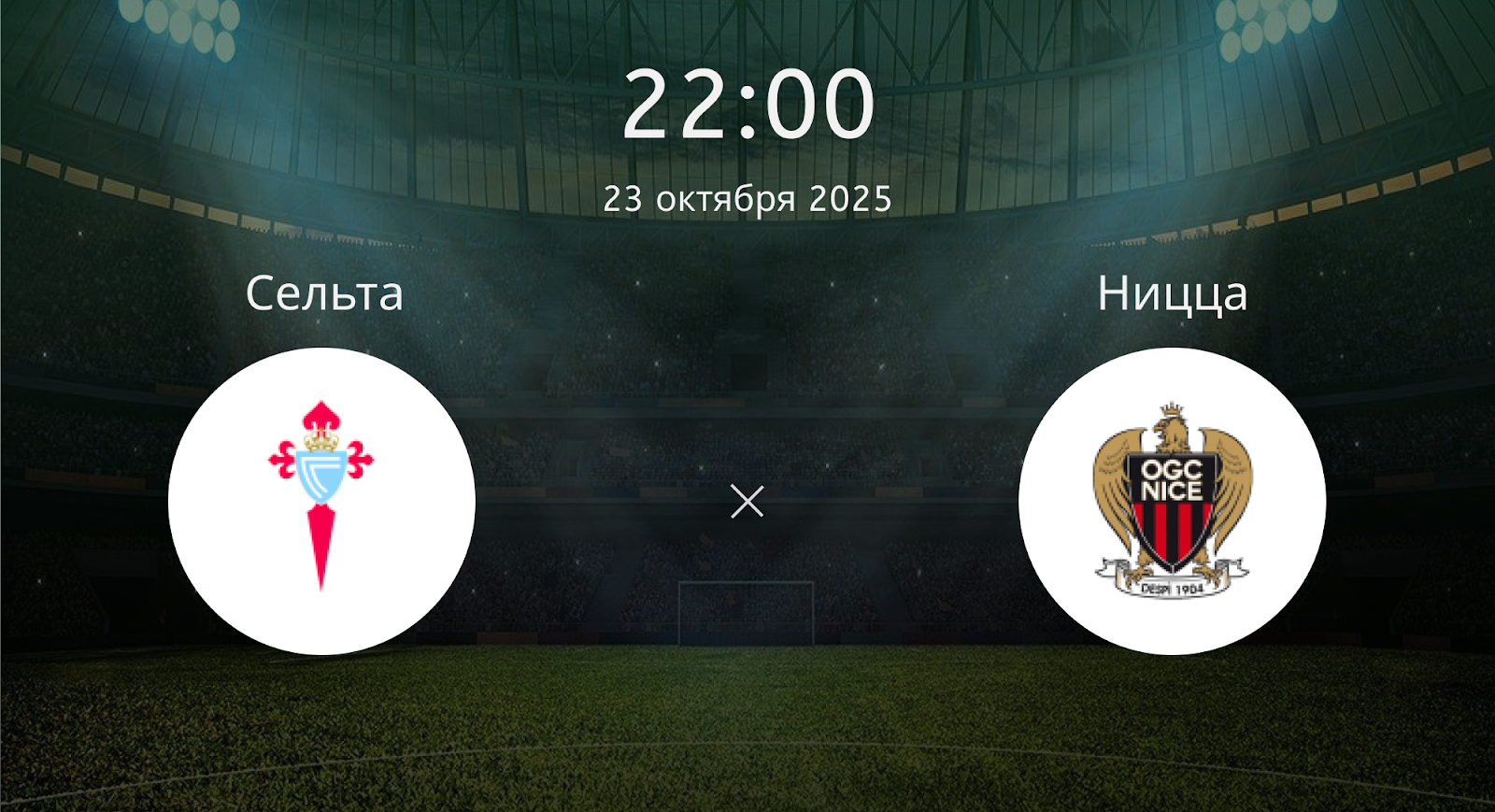 Сельта - Ницца