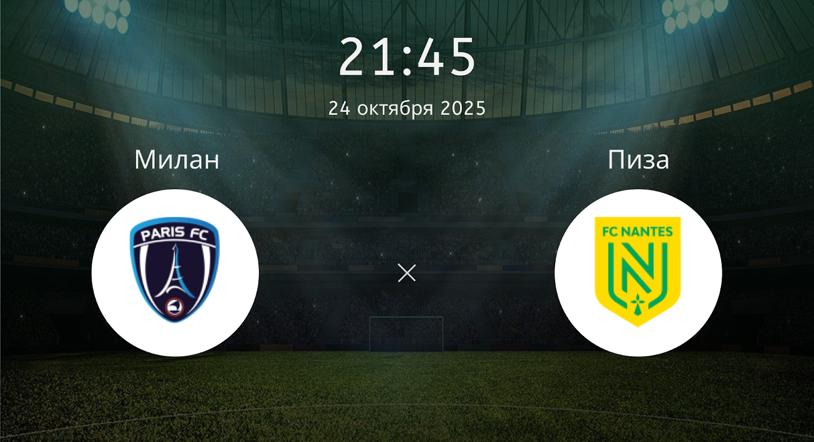 Фк Париж - Нант