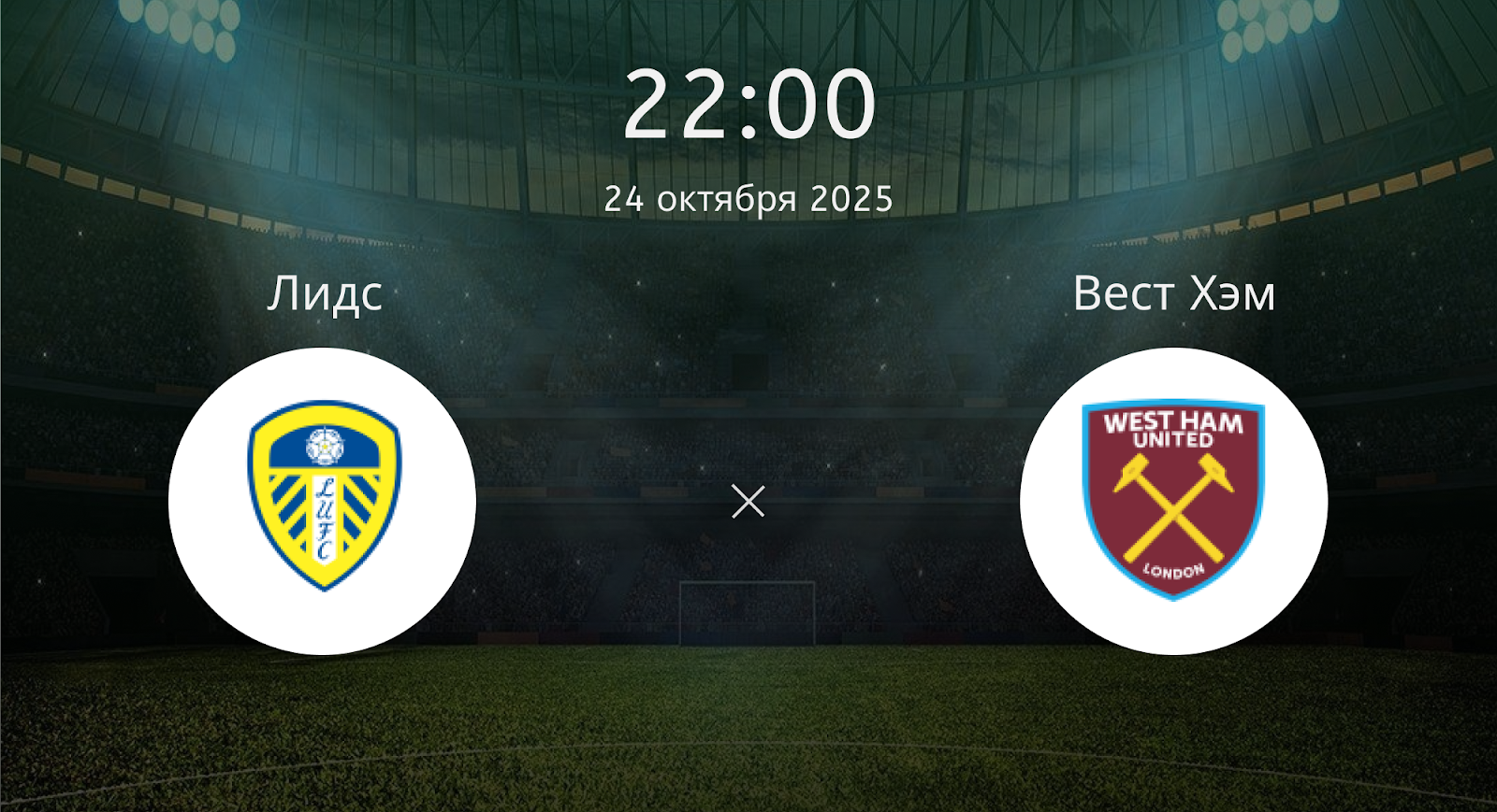 Лидс - Вест Хэм