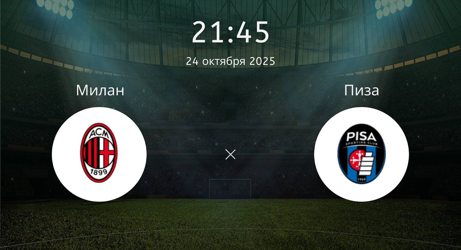 Милан - Пиза