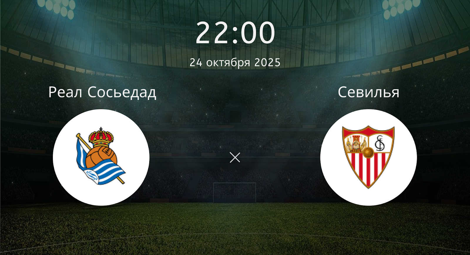 Реал Сосьедад - Севилья