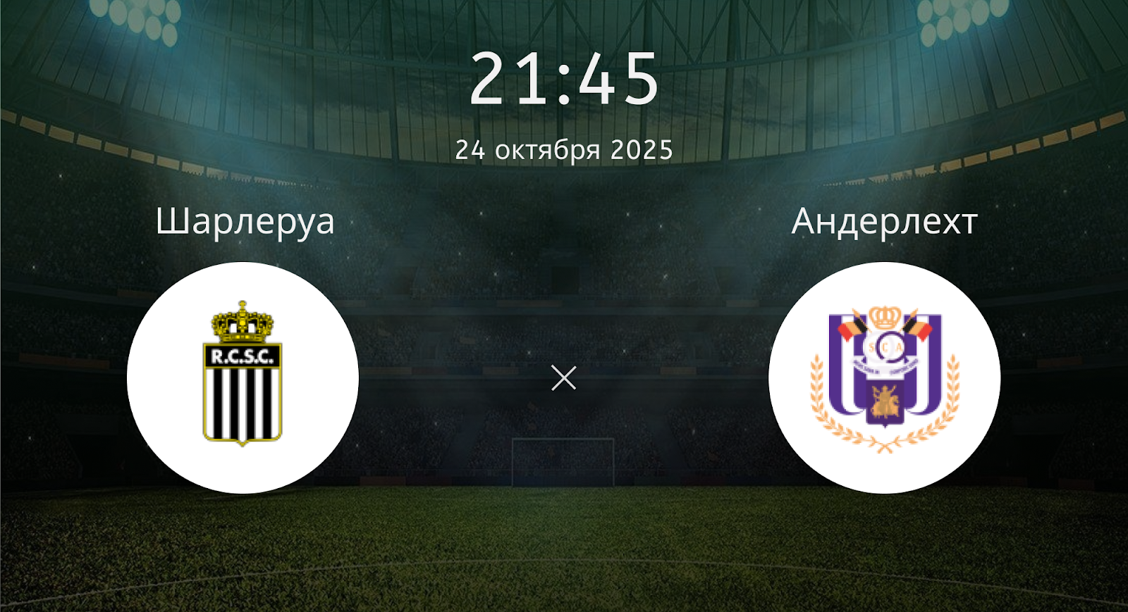 Шарлеруа - Андерлехт