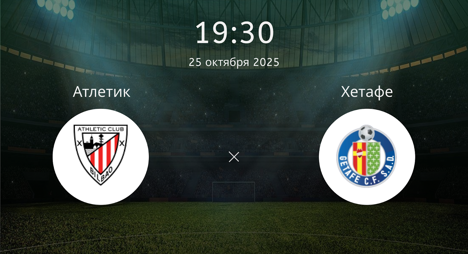 Атлетик - Хетафе