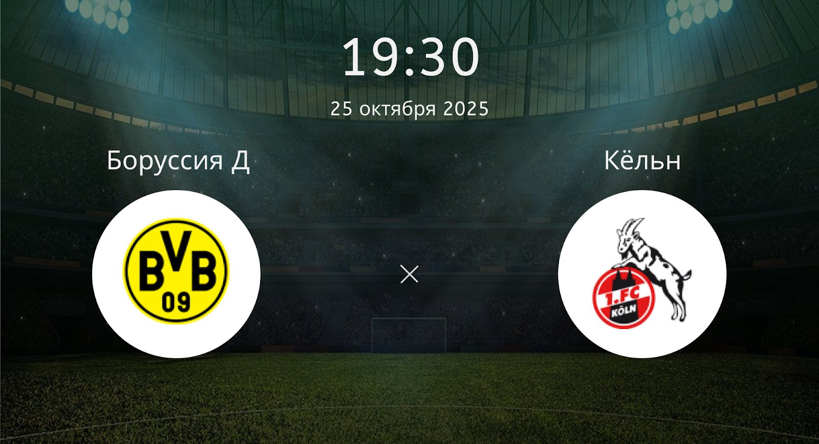 Боруссия Д - Кёльн