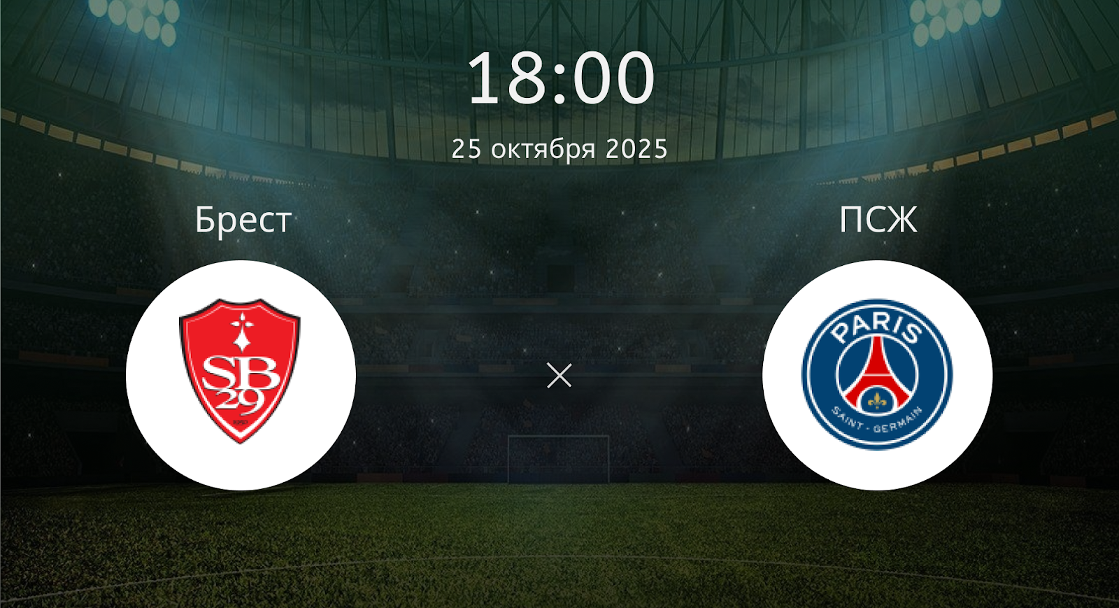 Брест - ПСЖ