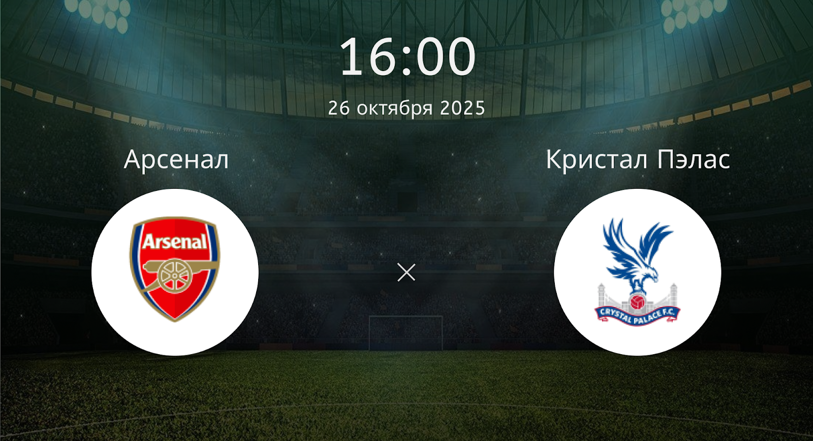 Арсенал - Кристал Пэлас