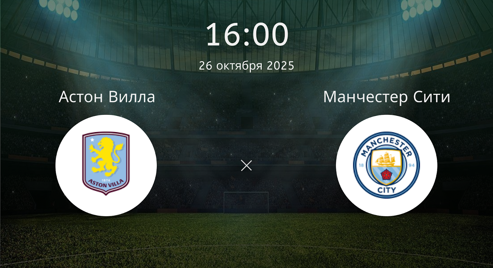 Астон Вилла - Манчестер Сити