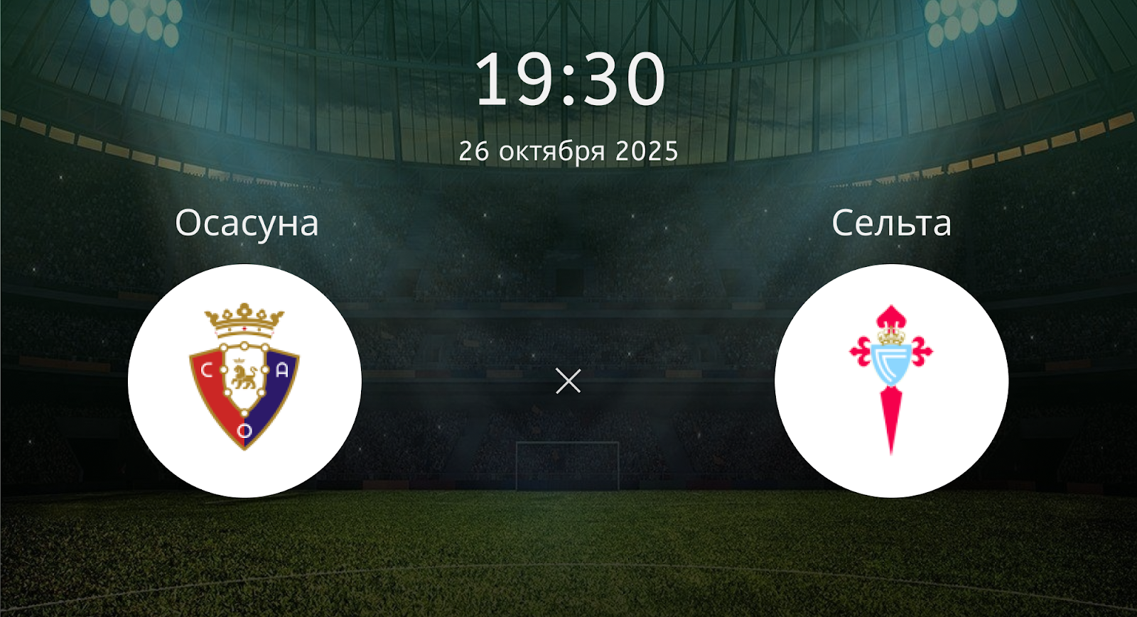 Осасуна - Сельта