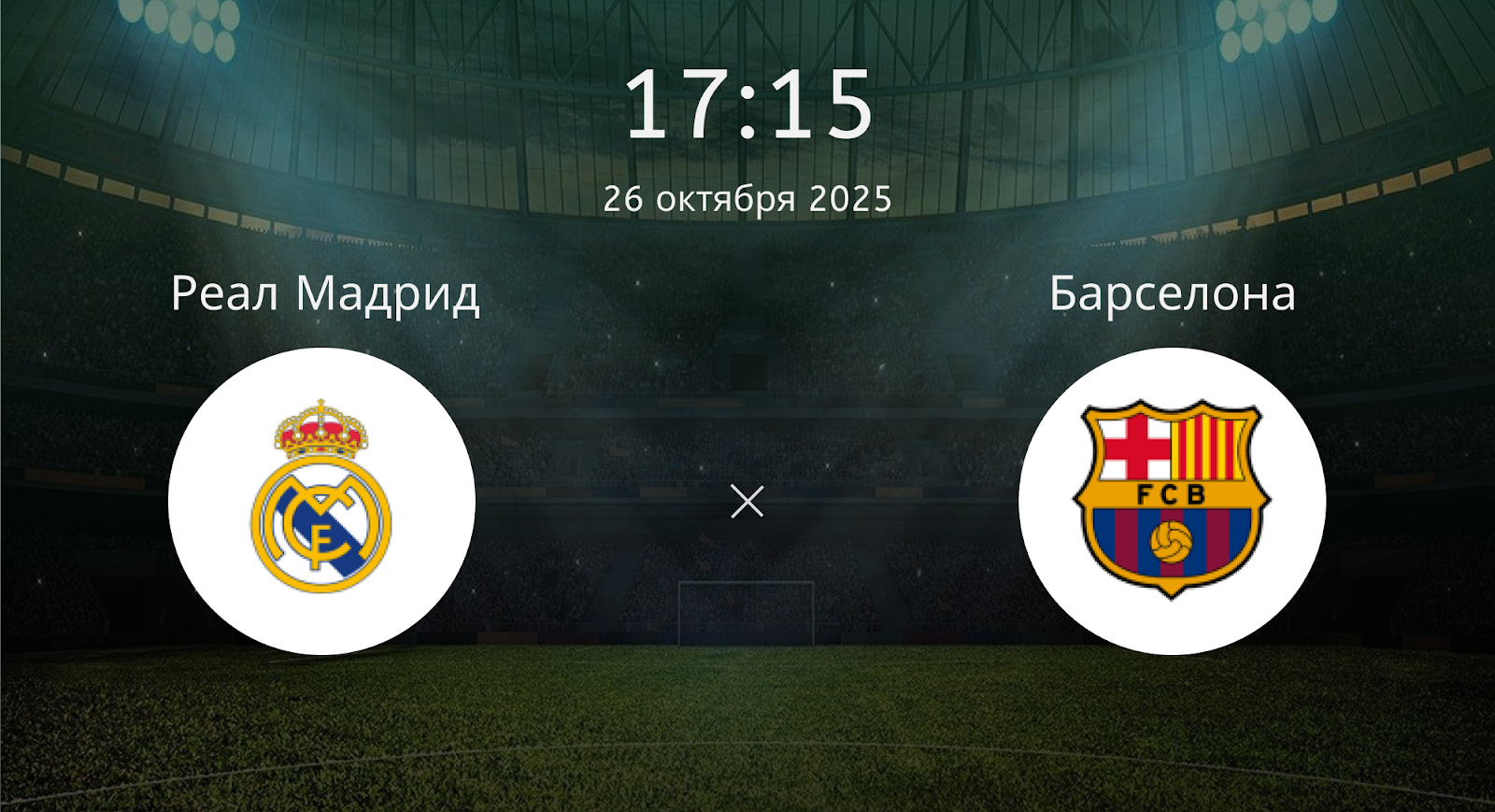 Реал Мадрид - Барселона