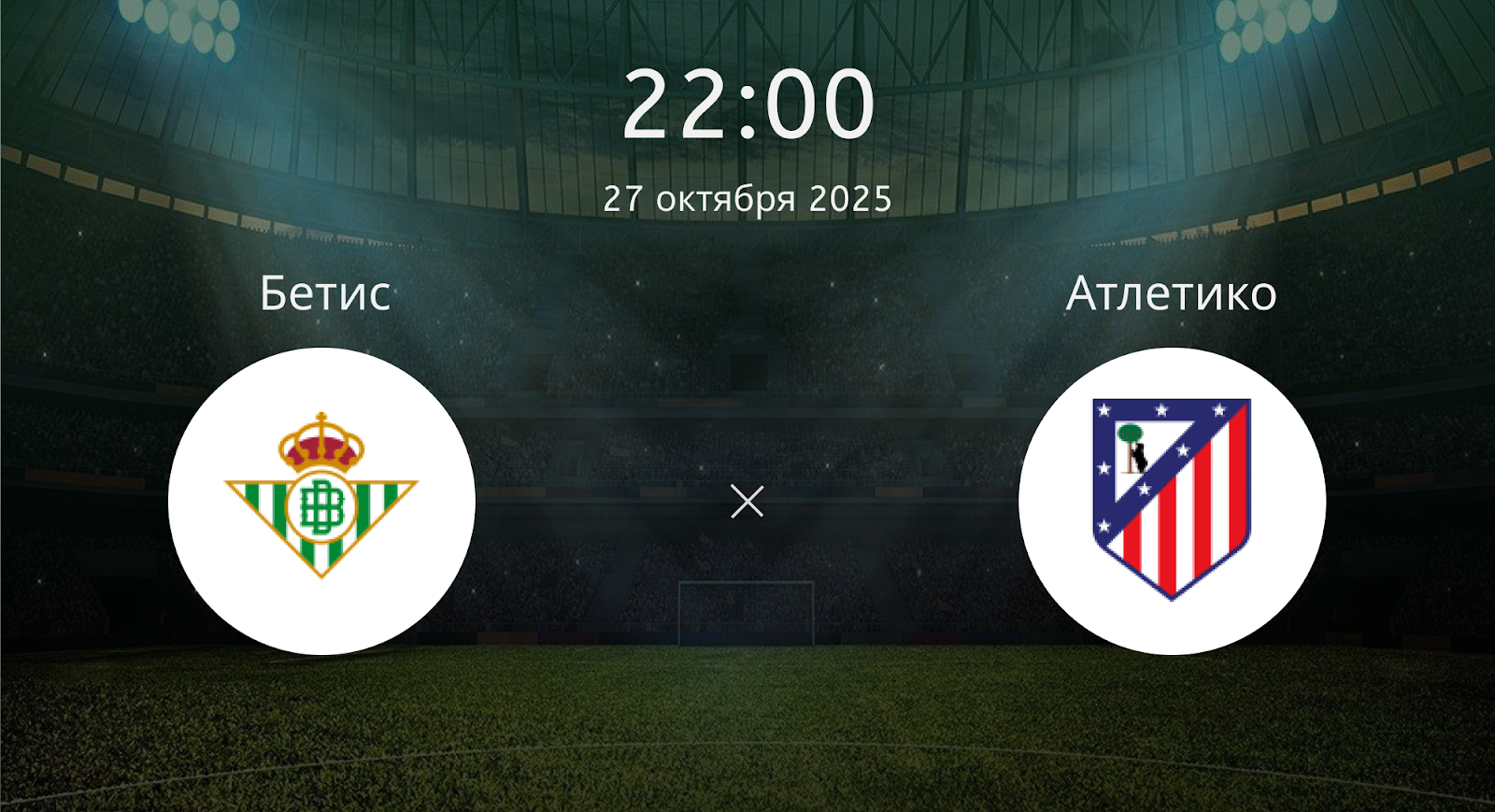 Бетис - Атлетико
