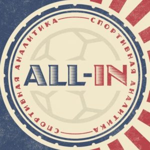 All-in Спортивная аналитика