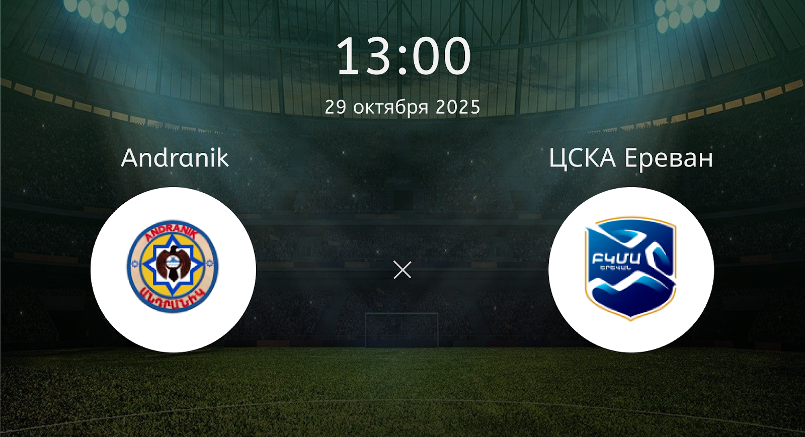 Andranik - ЦСКА Ереван