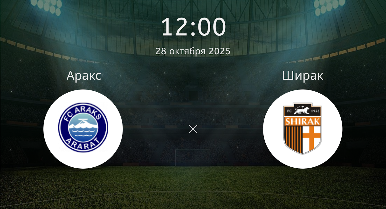 Аракс - Ширак