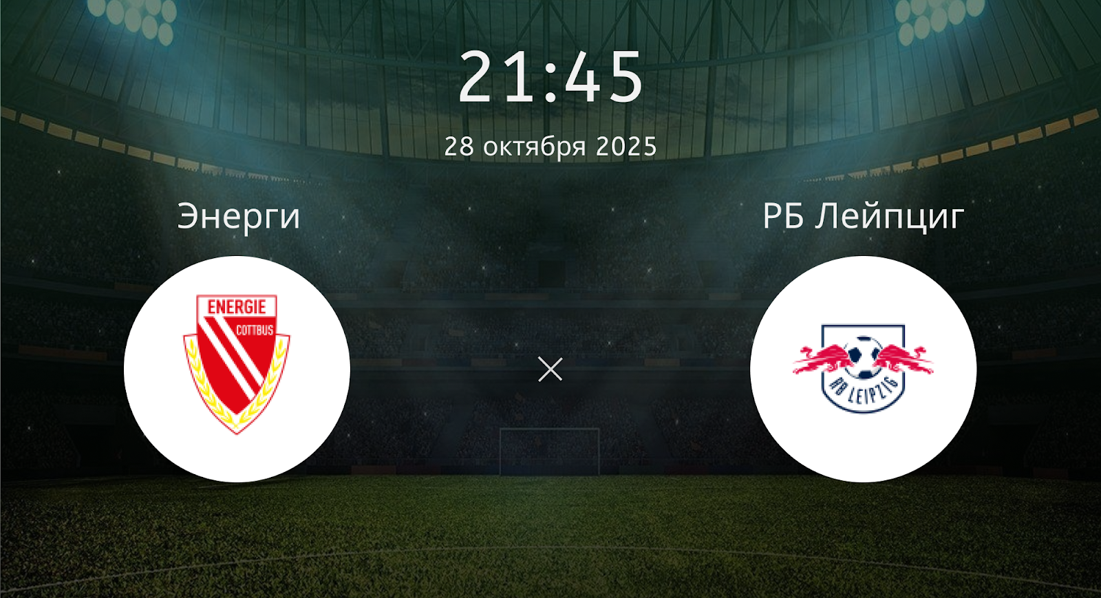 Энерги - РБ Лейпциг