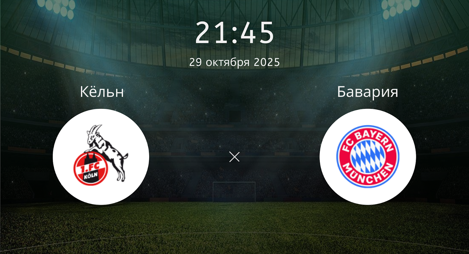 Кёльн - Бавария