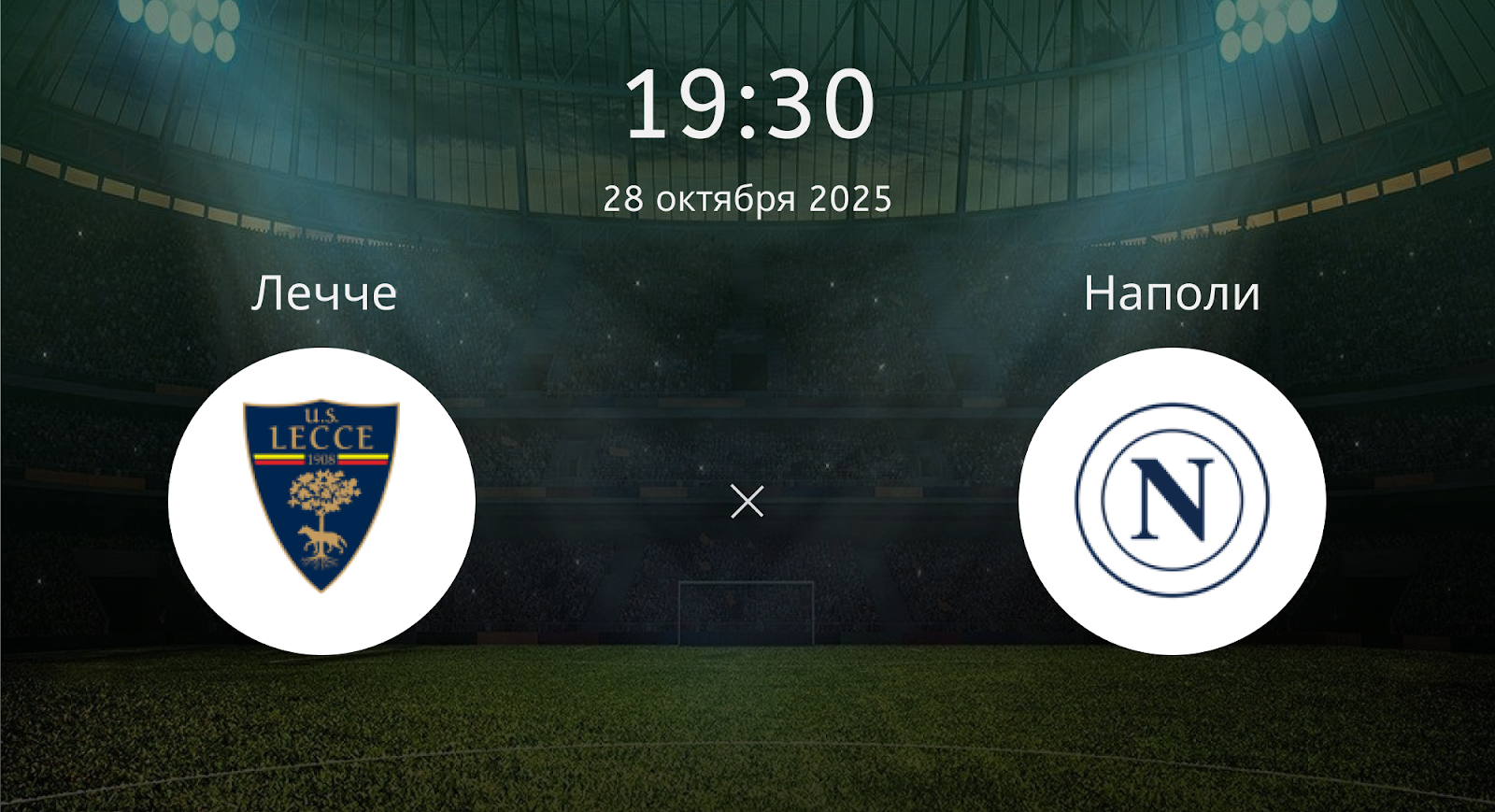 Лечче - Наполи