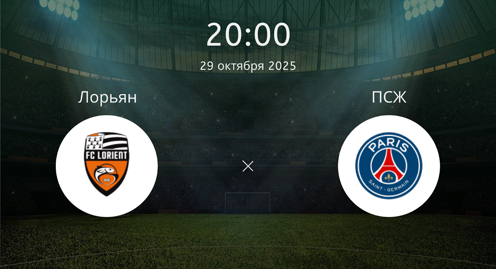 Лорьян - ПСЖ