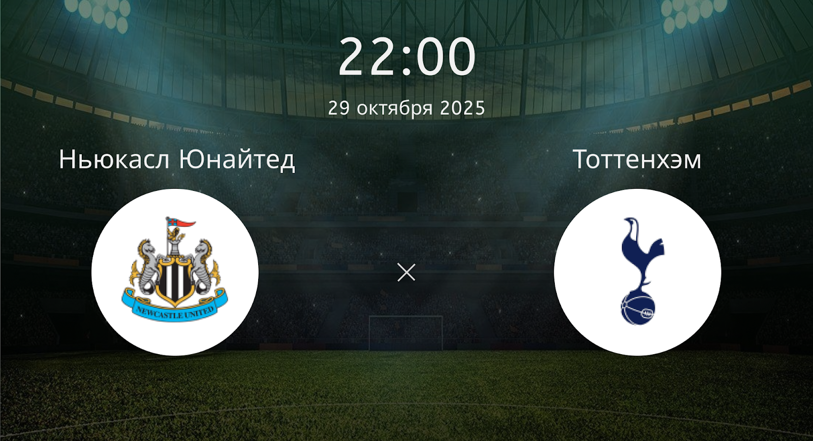 Ньюкасл Юнайтед - Тоттенхэм