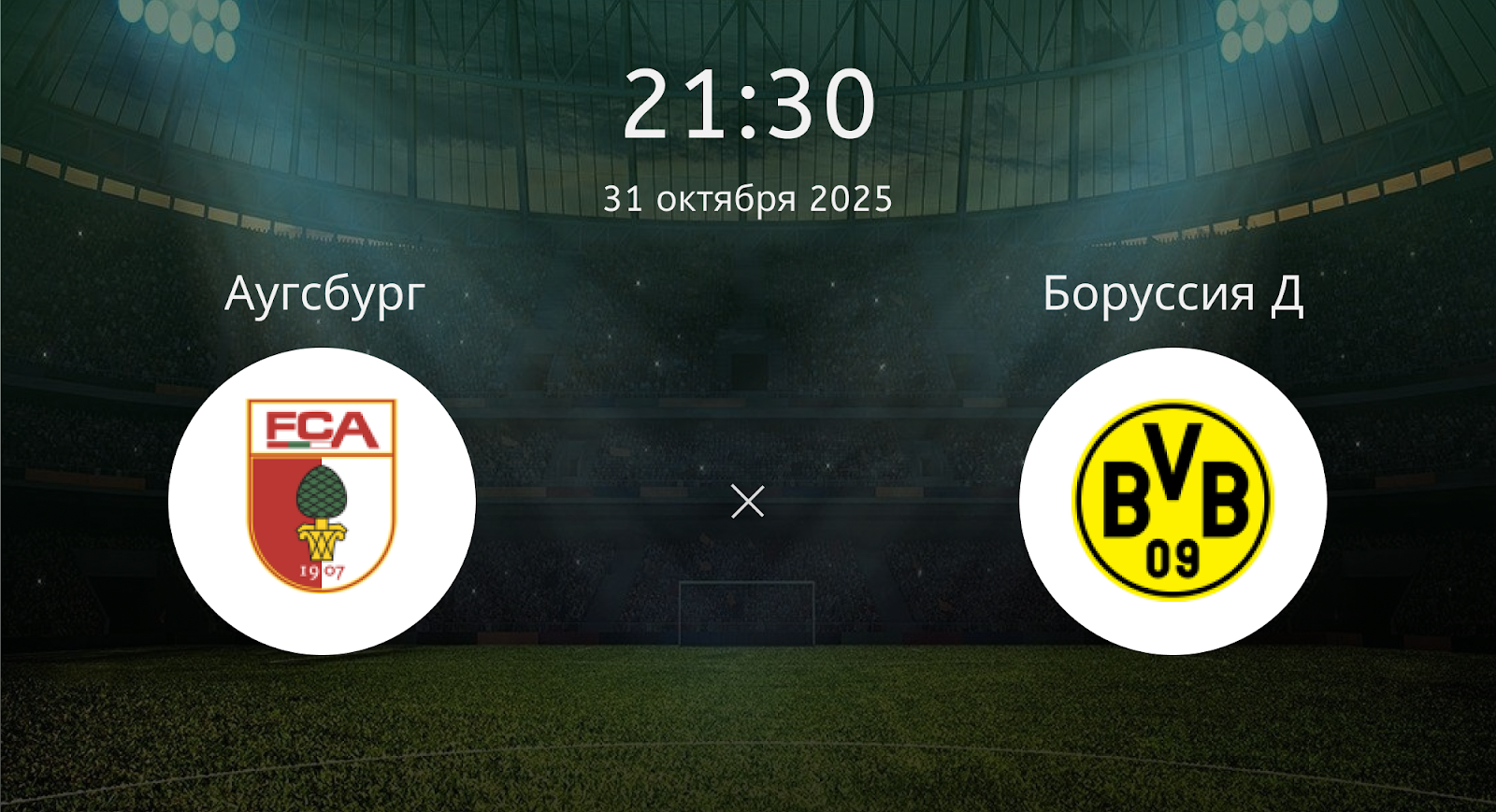 Аугсбург - Боруссия Д