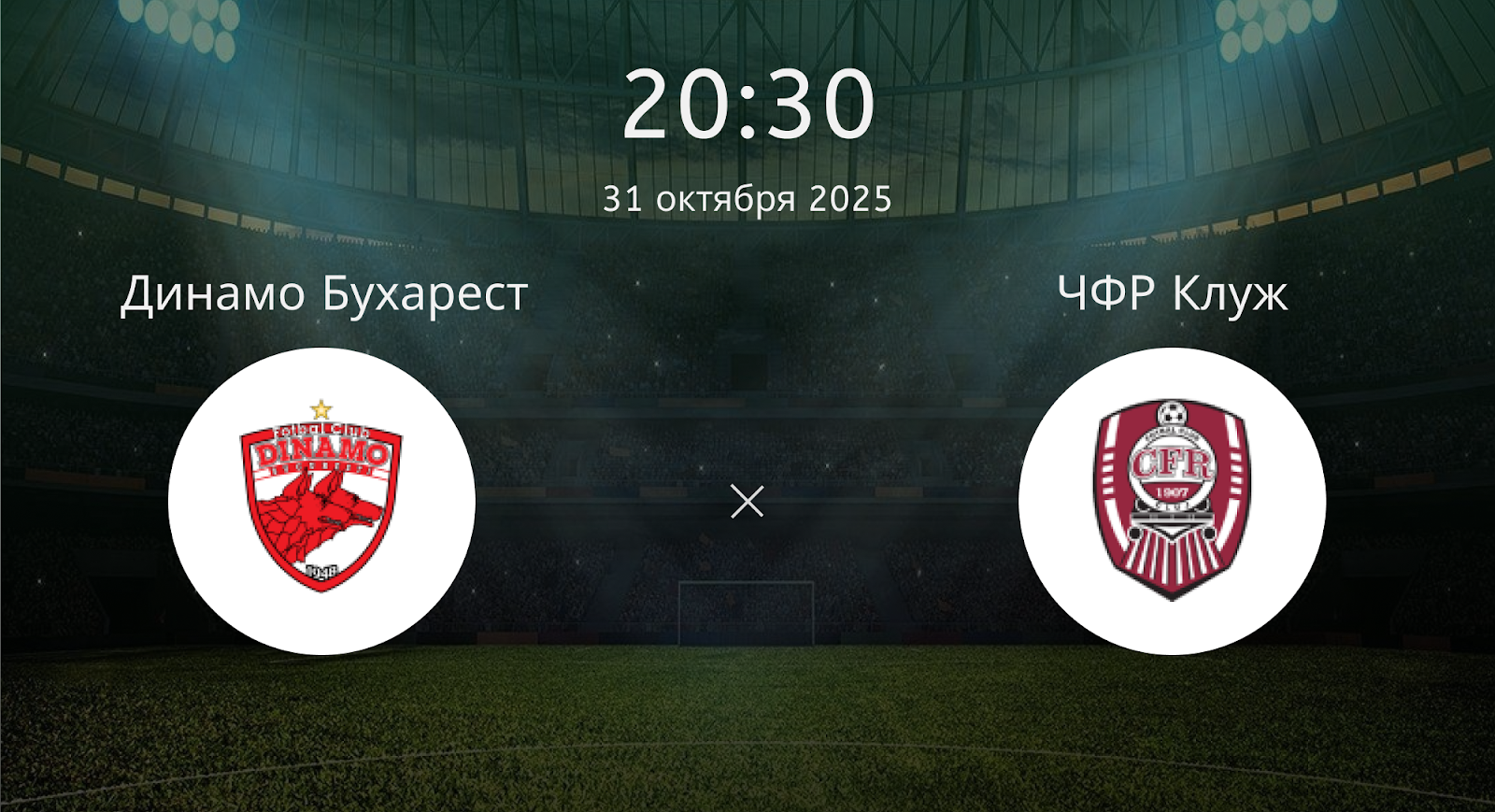 Динамо Бухарест - ЧФР Клуж