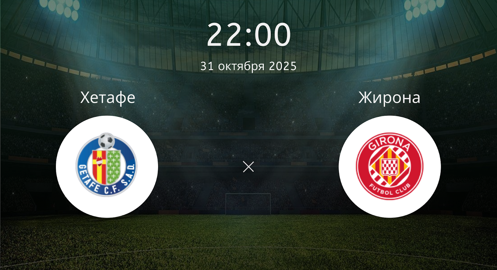 Хетафе - Жирона