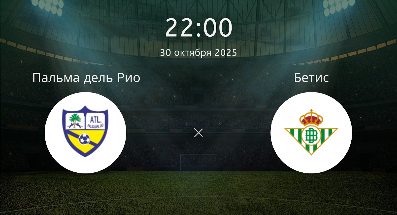 Пальма дель Рио - Бетис