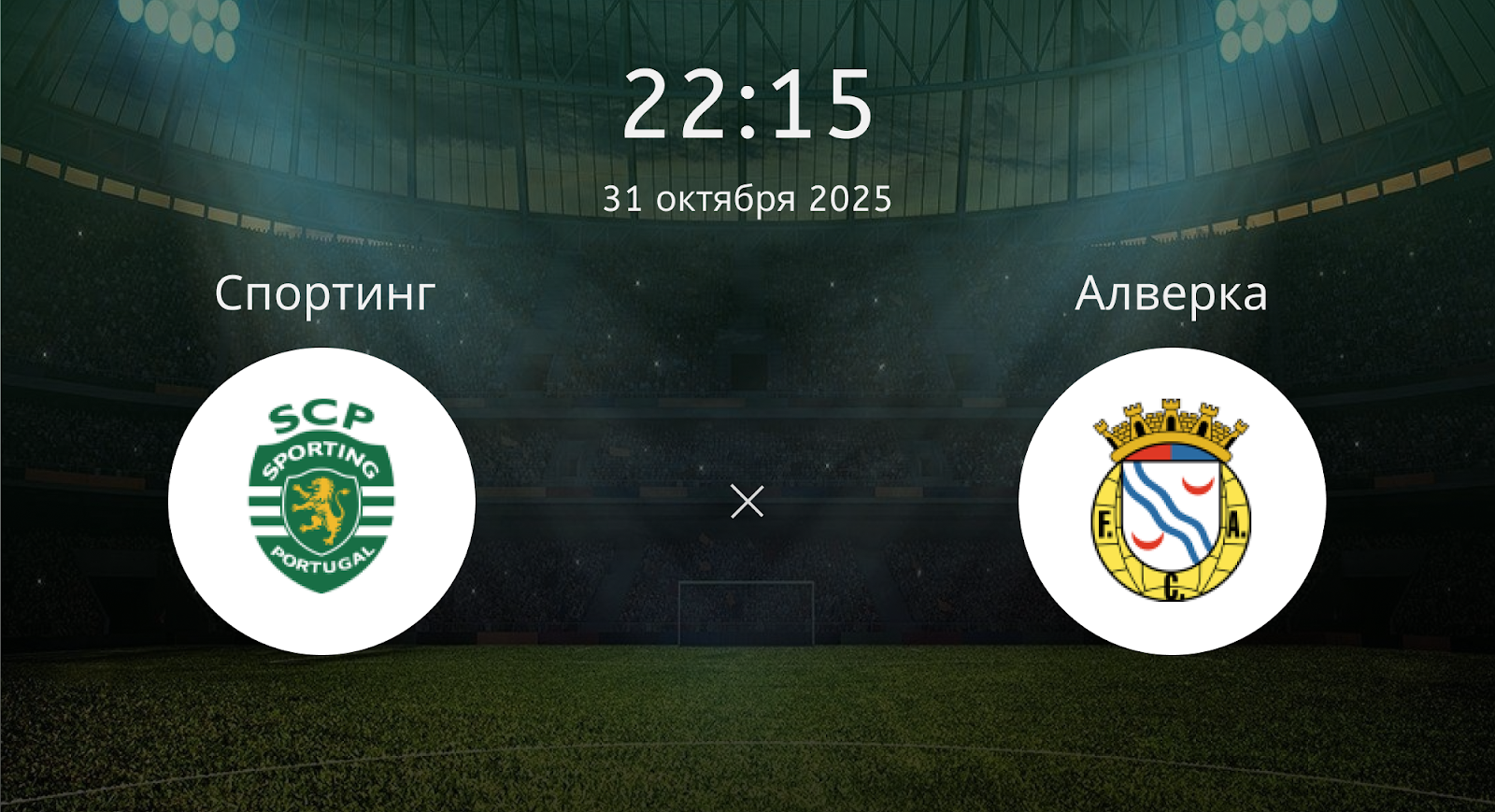 Спортинг - Алверка