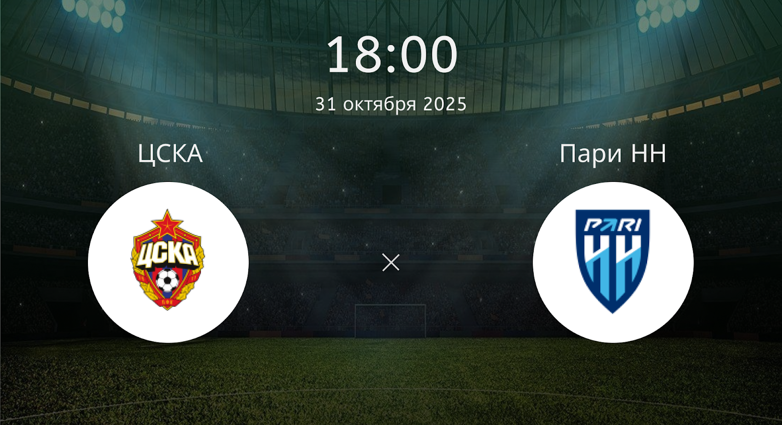 Цска - Пари НН