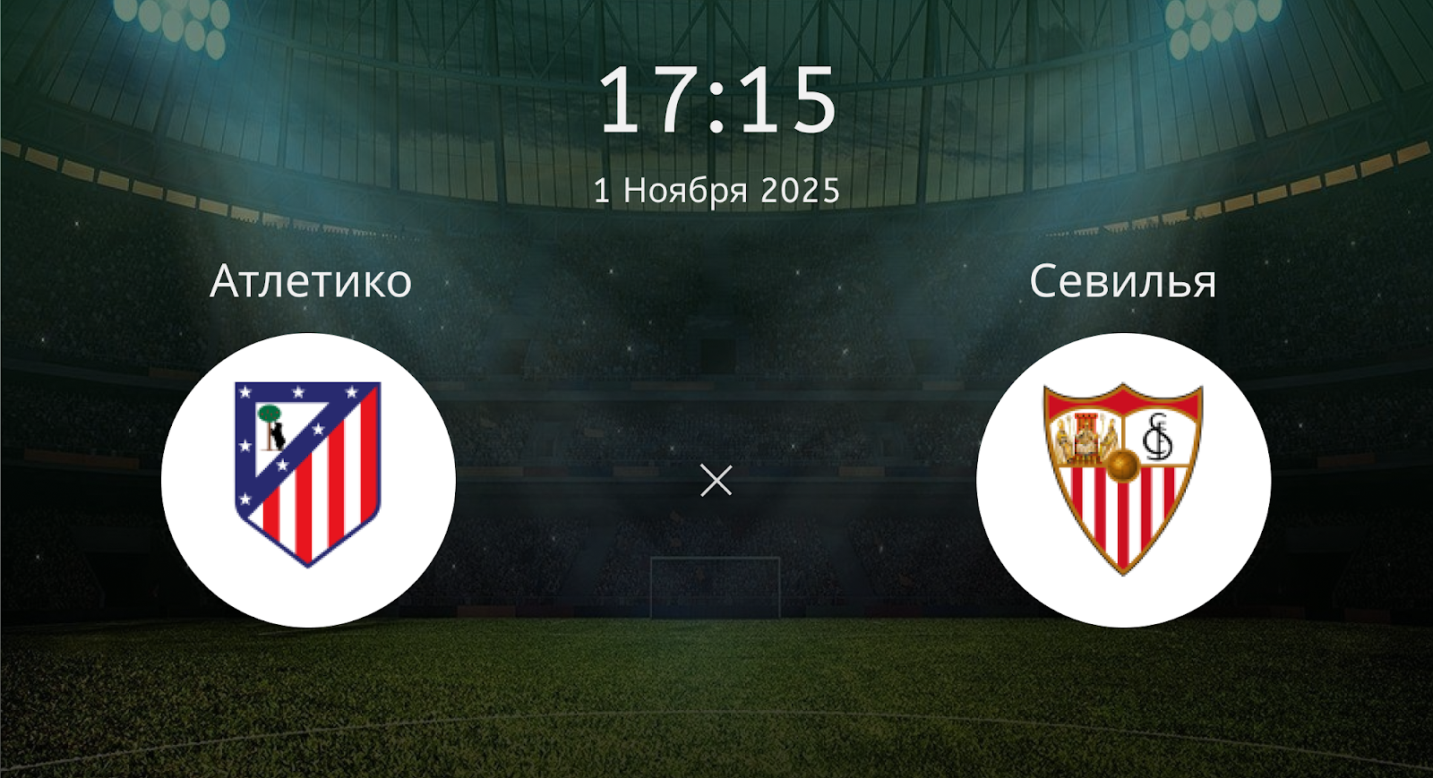 Атлетико - Севилья