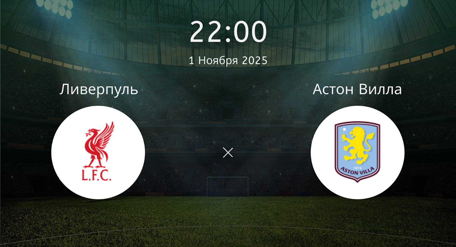 Ливерпуль - Астон Вилла
