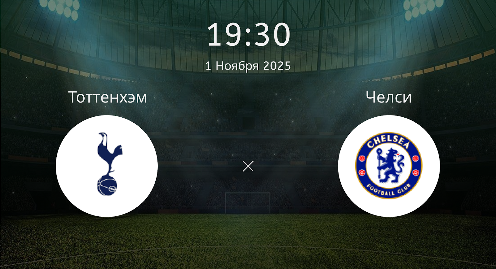 Тоттенхэм - Челси