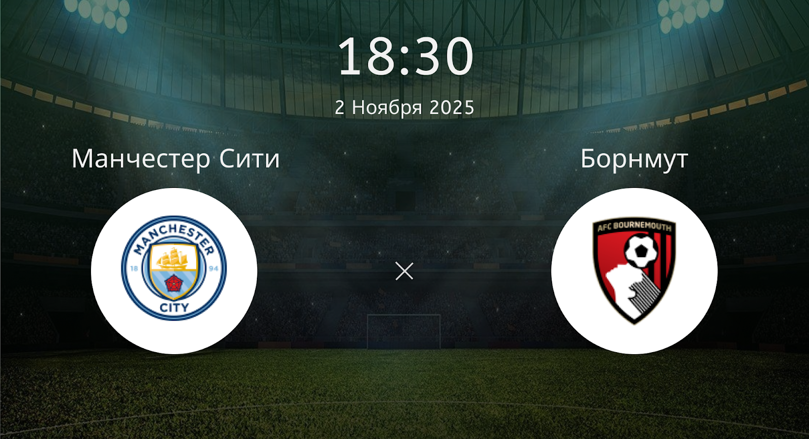 Манчестер Сити - Борнмут